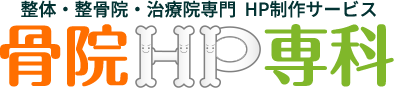 骨院HP専科