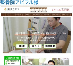 整骨院アピフル様