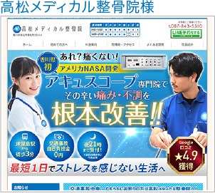 高松メディカル整骨院様