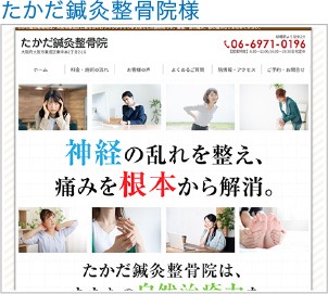 たかだ鍼灸整骨院様