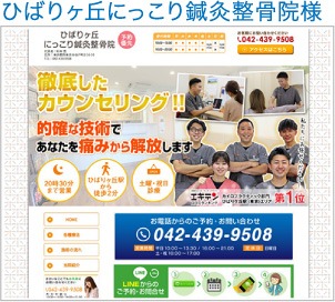 ひばりヶ丘にっこり鍼灸整骨院様