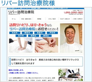 リバー訪問治療院様