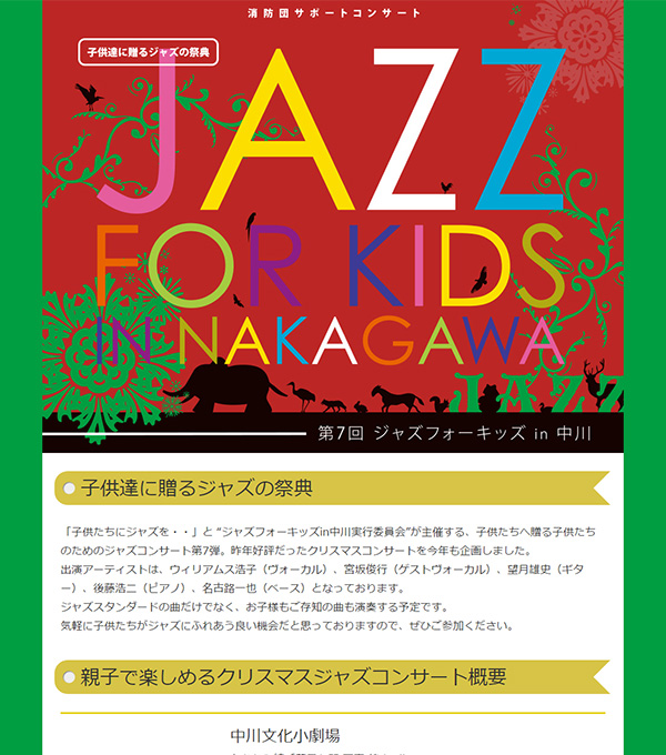 ジャズフォーキッズin中川｜クリスマスコンサート｜jazz-for-kids、名古屋、コンサート